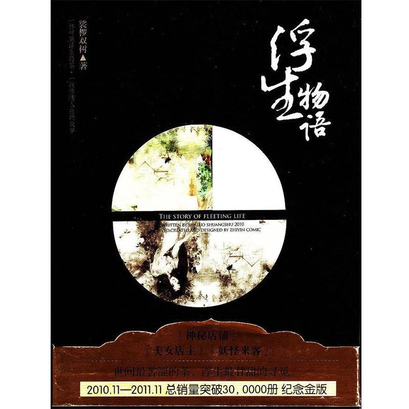 【正版书】 浮生物语 裟椤双树 长江出版社