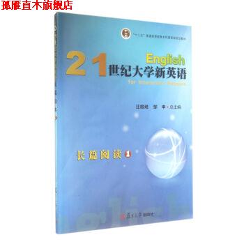 【正版书】 21世纪大学新英语长篇阅读1() 汪榕培,邹申 编 复旦大学出版社
