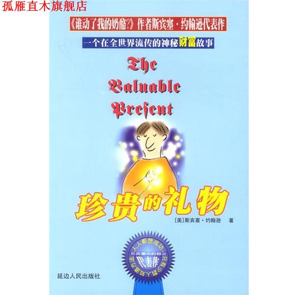 【正版书】 珍贵的礼物 斯宾塞&middot;约翰逊 延边人民出版社