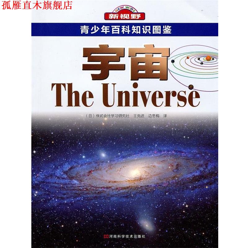 【正版书】 新视野 青少年百科知识图鉴 宇宙 (日)株式会社学习研究社,王,边冬梅 译 河南科学技术出版社