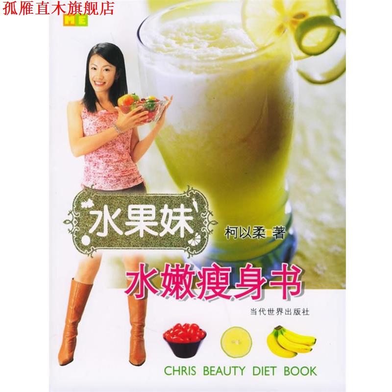 【正版书】 水果妹水嫩书 柯以柔 著 当代世界出版社