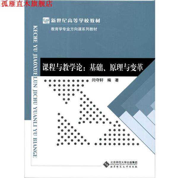 【正版书】 课程与教学论:基础、原理与变革 闫守轩 北京师范大学出版社