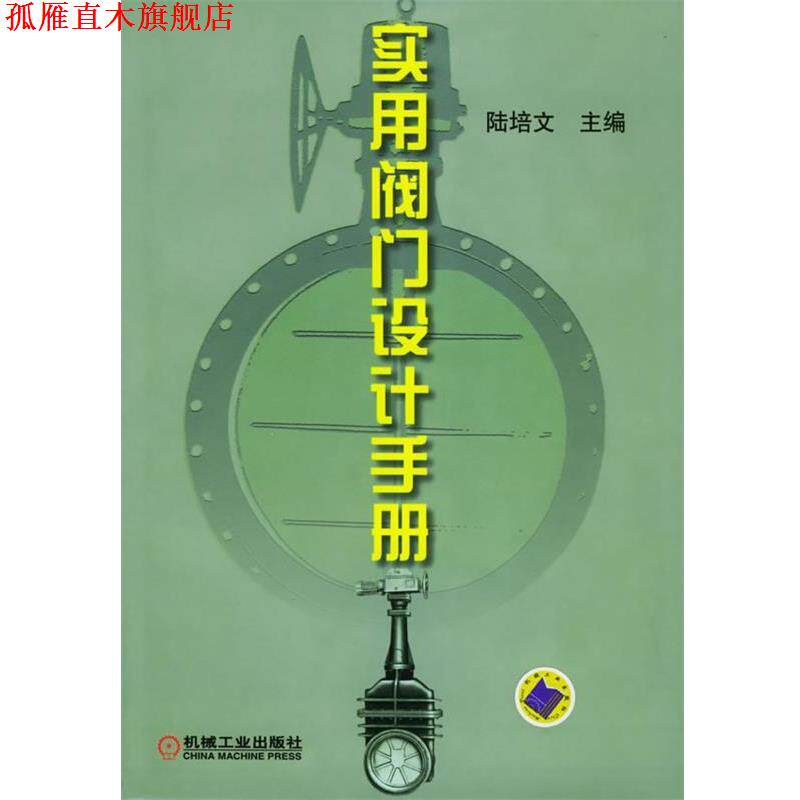 【正版书】 实用阀门设计手册 陆培文 主编 机械工业出版社