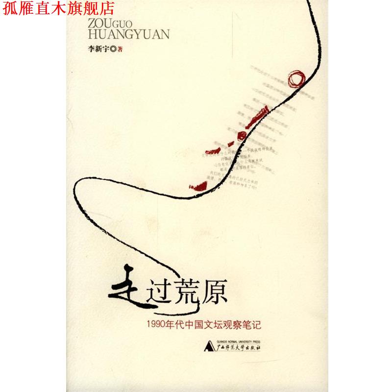 【正版书】 走过荒原:1990年代中国文坛观察笔记 李新宇 著 广西师范大学出版社