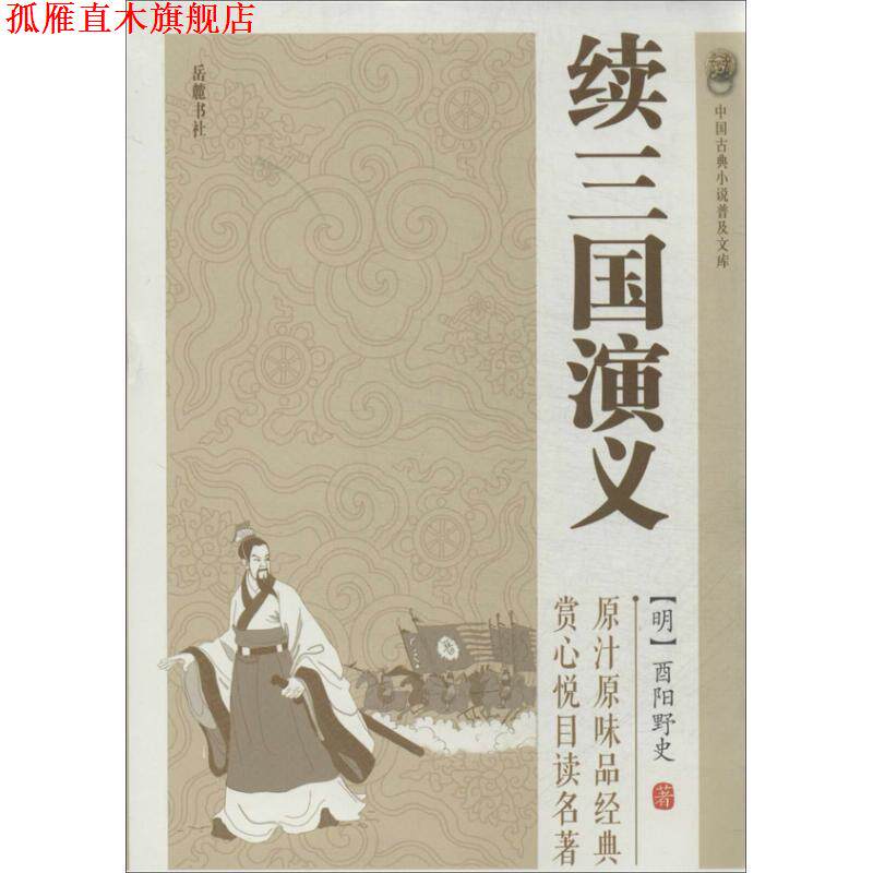 【正版书】 续三国演义 (明)酉阳野史 著 岳麓书社