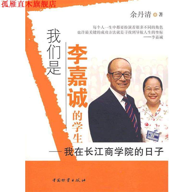 【正版书】 我们是李嘉诚的学生 余丹清 著 中国财富出版社