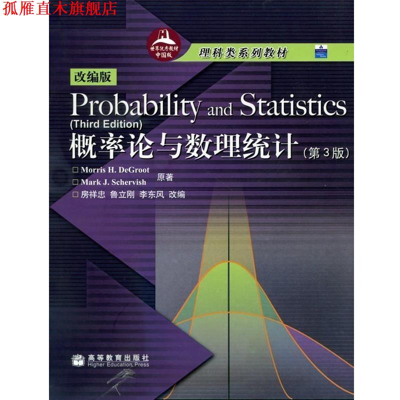 【正版书】 海外数学类教材:概率论与数理统计 (美)德格奥特,(美)谢尔维斯 原著,房祥忠 等改编 高等教育出版社