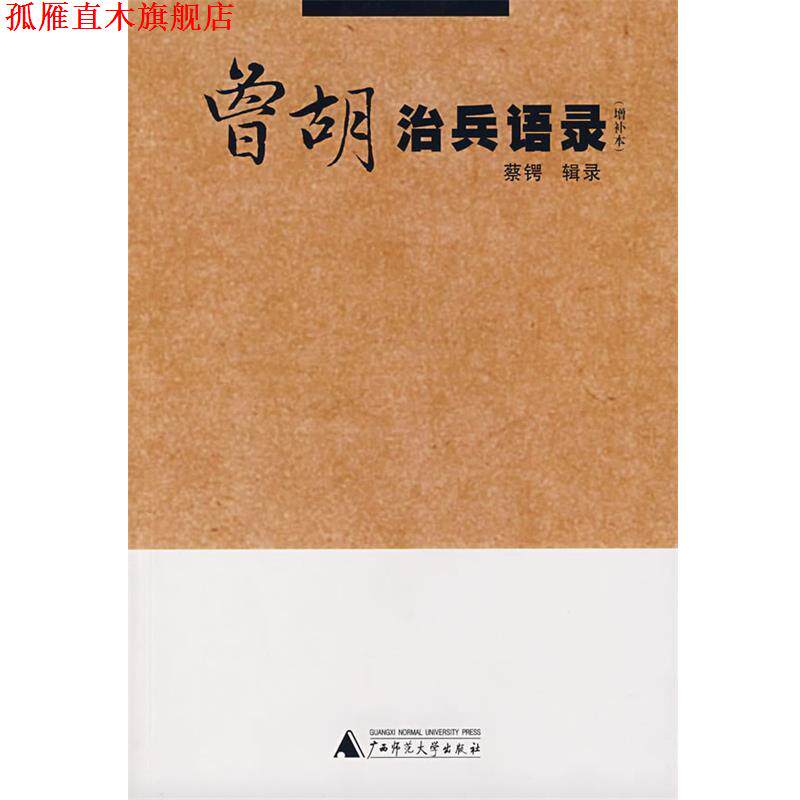【正版书】 曾胡治兵语录 蔡锷 辑录,留白 译注 广西师范大学出版社