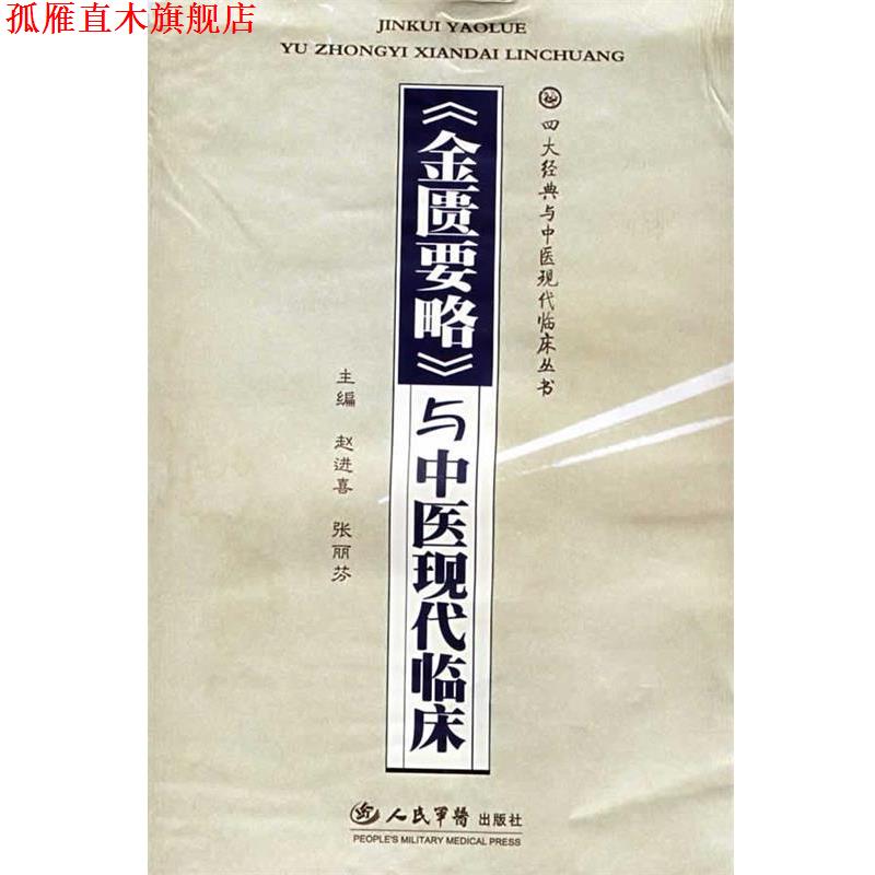 【正版书】 《金匮要略》与中医现代临床 赵进喜,张丽芬 主编 人民军医出版社
