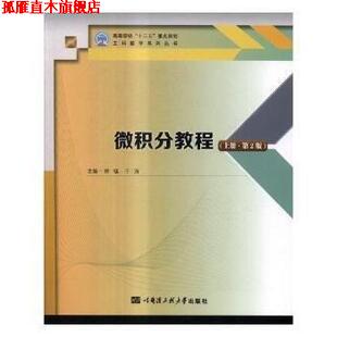 微积分教程 上册 林锰 哈尔滨工程大学出版 书 于涛主编 社 正版