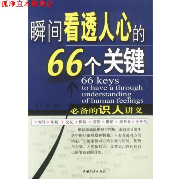 【正版书】 瞬间看透人心的66个关健 王刚编著 中国三峡出版社
