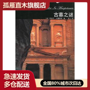 【正版书】古墓之谜:波洛探案系列[英]阿加莎u0026middot;克里斯