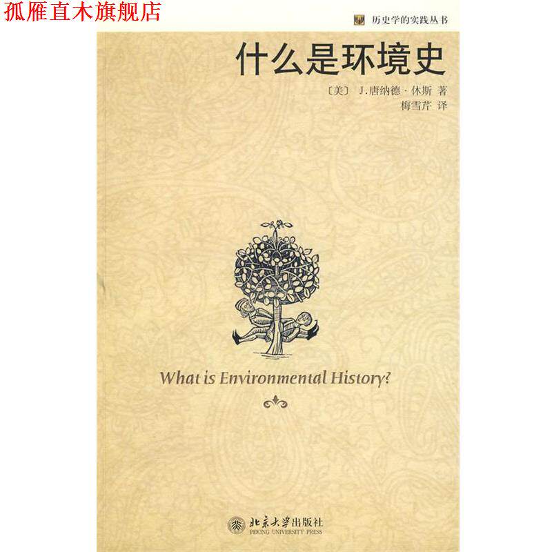 【正版书】 历史学的实践丛书—什么是环境史 (美)休斯 著, 梅雪芹 译 北京大学出版社