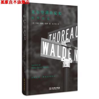【正版书】 瓦尔登湖的反光-梭罗日记 [美] 亨利·戴维·梭罗 著 金城出版社