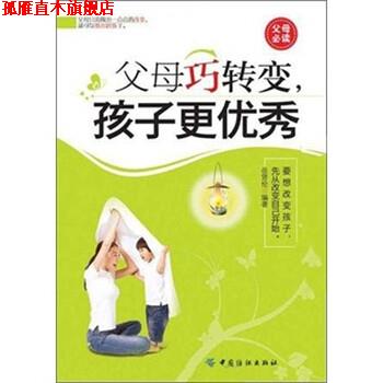 【正版书】 父母巧转变孩子更：要想改变孩子先从改变自己开始 岳贤伦 著 中国纺织出版社