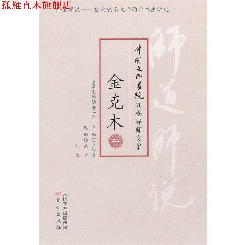 【正版书】 金克木卷-师道师说-中国文化书院九秩导师文集 金克木 著,段晴 等编 东方出版社