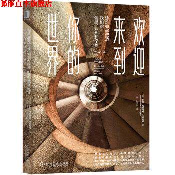 【正版书】 欢迎来到你的世界:建筑如何塑造情感、认知和幸福 [美]莎拉·威廉姆斯·戈德哈根（Sarah,Williams,Gold 机械工业出版