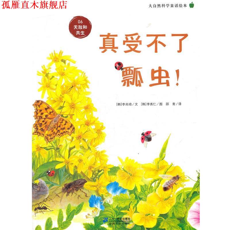 【正版书】 真受不了瓢虫 ！ 大自然科学童话绘本 06天敌和共生 (韩)李尚培 21世纪出版社