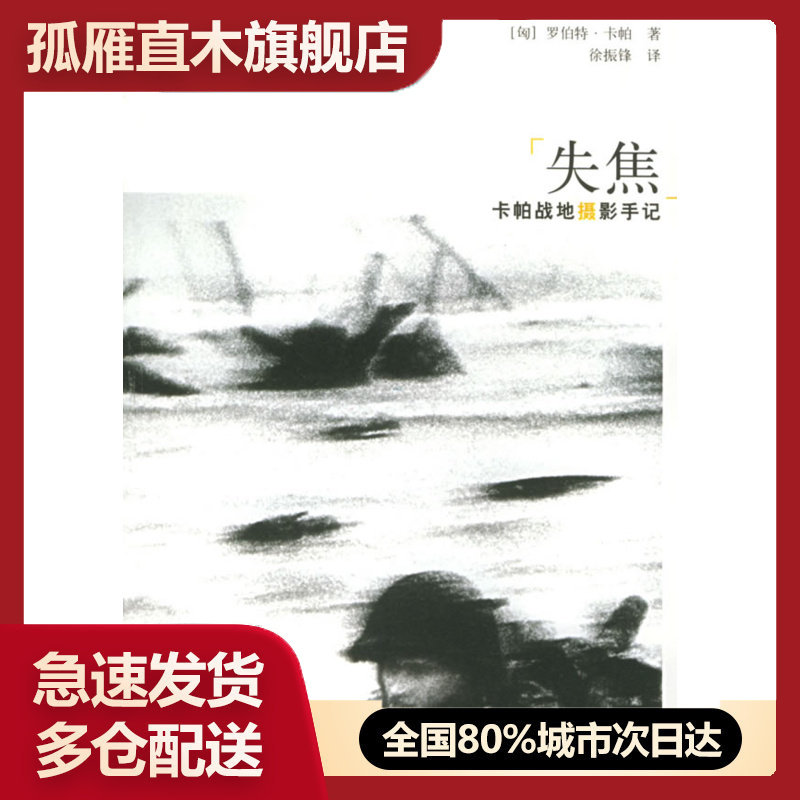 【正版书】失焦 卡帕战地摄影手记  [匈]卡帕（Capa