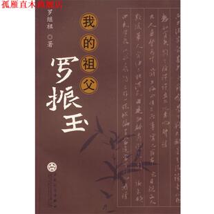 【正版书】 我的祖父罗振玉 罗继祖 著 百花文艺出版社