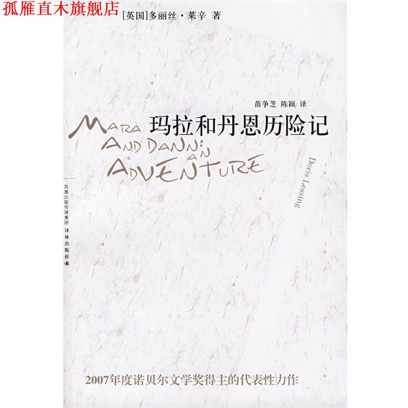 【正版书】 玛拉和丹恩历险记 (英)多丽丝·莱辛 著,苗争芝,陈颖 译 译林出版社