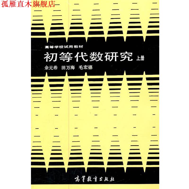 【正版书】 初等代数研究 余元希 等编著 高等教育出版社