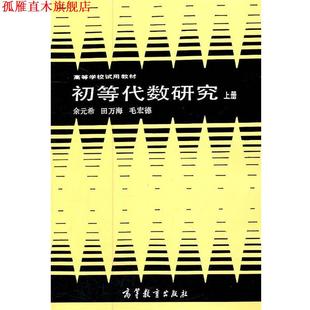 【正版书】 初等代数研究 余元希 等编著 高等教育出版社