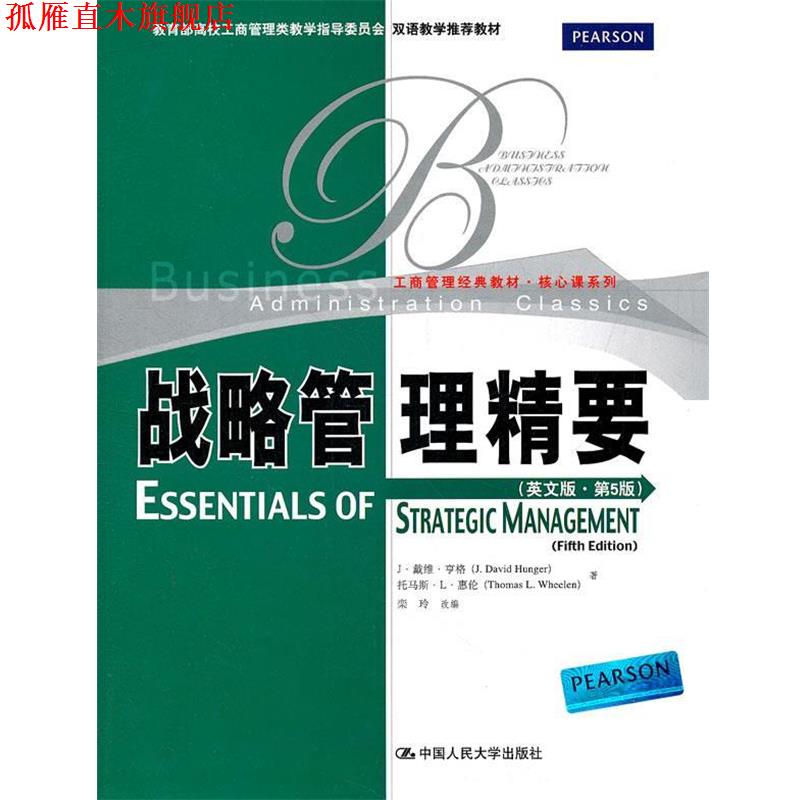 【正版书】 战略管理精要 亨格　等著,栾玲　改编 中国人民大学出版社