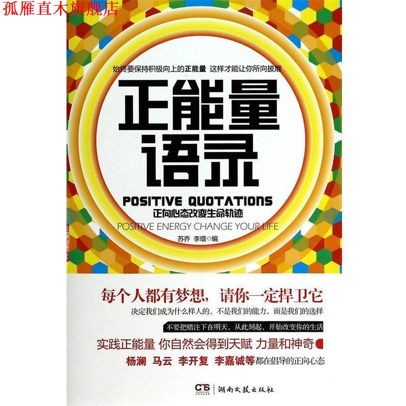 【正版书】 正能量语录:正向心态改变生命轨迹 苏乔-李瑨 编 湖南文艺出版社