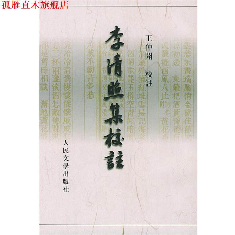 【正版书】 李清照集校注 [宋]李清照 著,王仲闻 校注 人民文学出版社