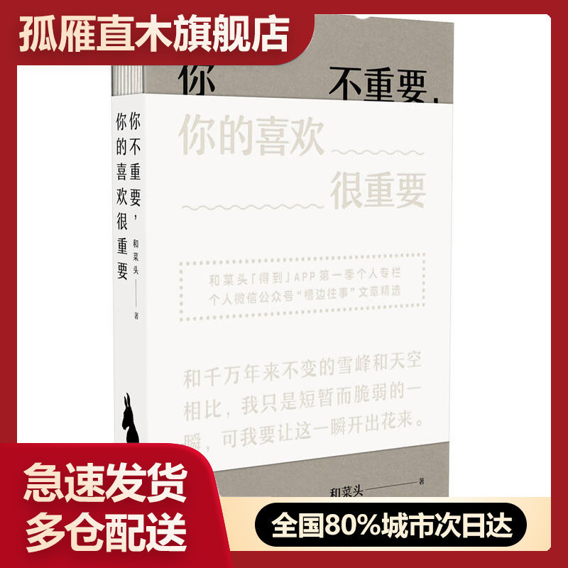 【正版】你不重要,你的喜欢很重要 和菜头
