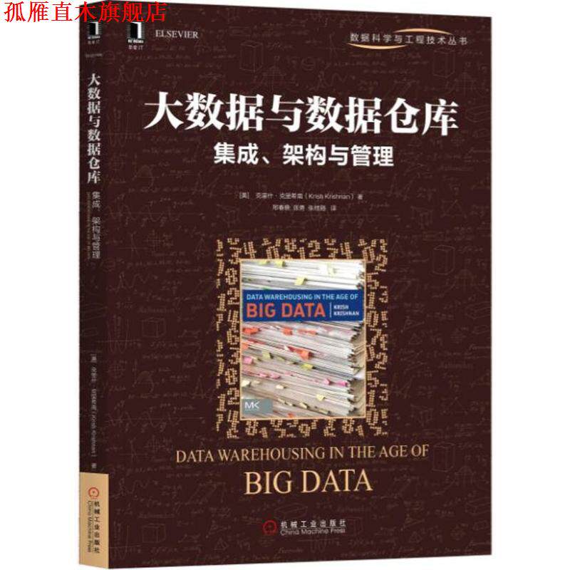 【正版书】 大数据与数据仓库 (美)克里什·克里希南(Krish Krishnan) 著,邢春晓,张勇,张桂刚 译 机械工业出版社