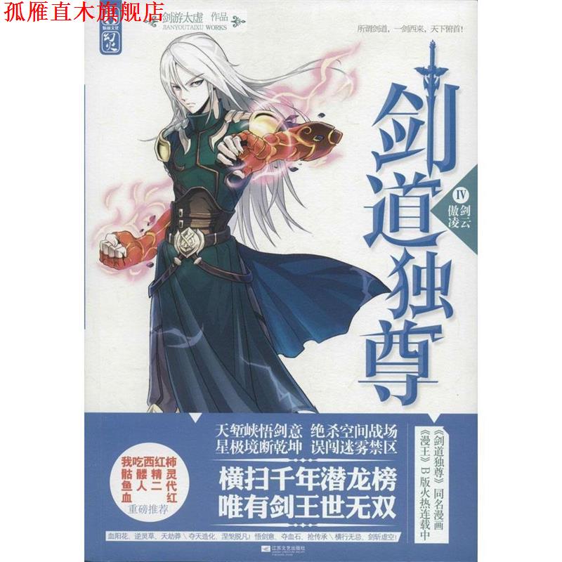 【正版书】 剑道独尊Ⅳ傲剑凌云 剑游太虚 江苏文艺出版社