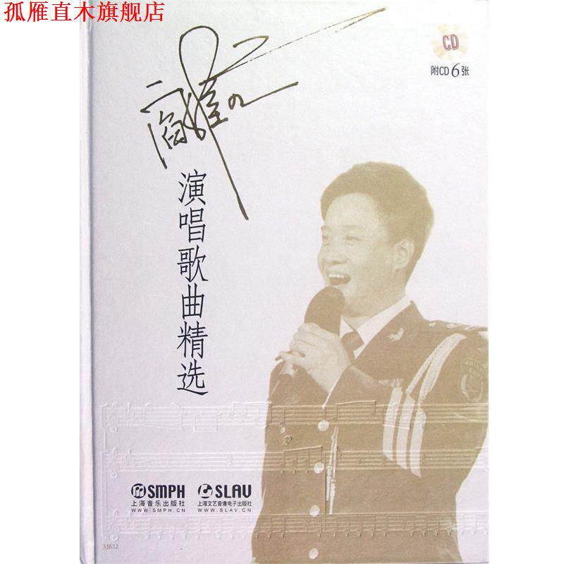 【正版书】 阎维文演唱歌曲精选 阎维文 编著 上海音乐出版社