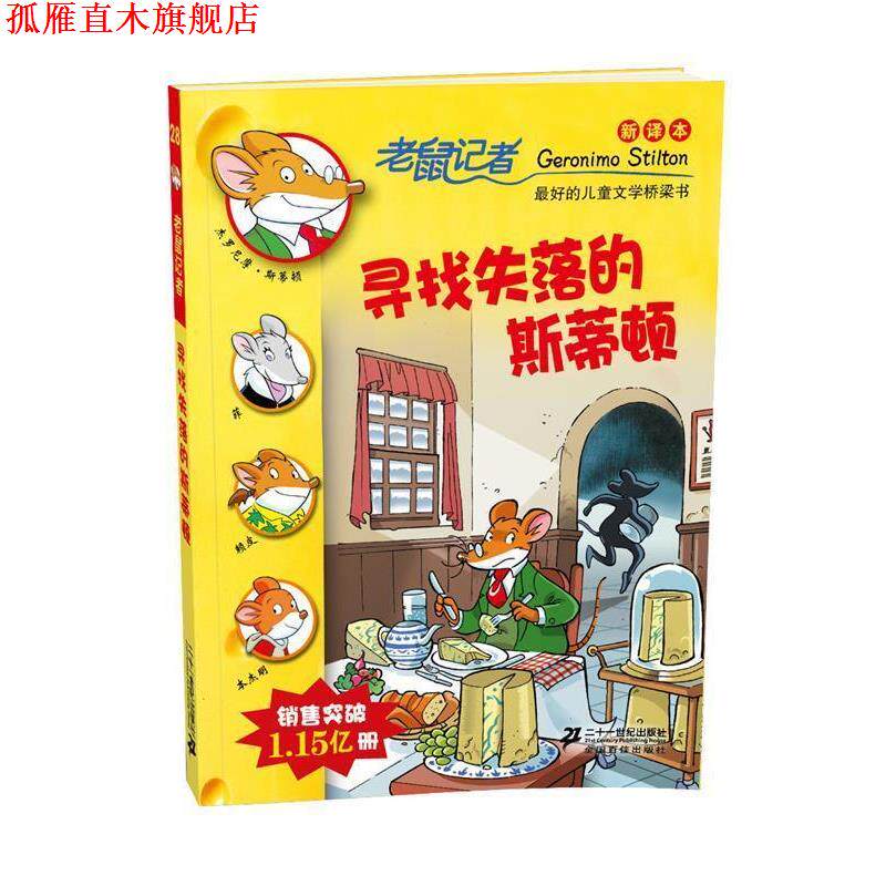 【正版书】 28.寻找失落的斯蒂顿 老鼠记者新译本 (意)斯蒂顿 著,宋治瑞 译 21世纪出版社