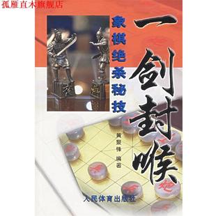 【正版书】 一剑封喉 黄聚锋 人民体育出版社