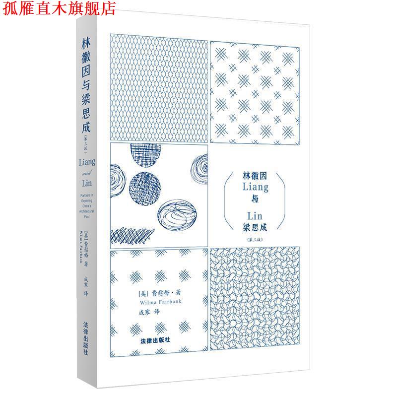 【正版书】 林徽因与梁思成 [美]费慰梅著,成寒 译 法律出版社