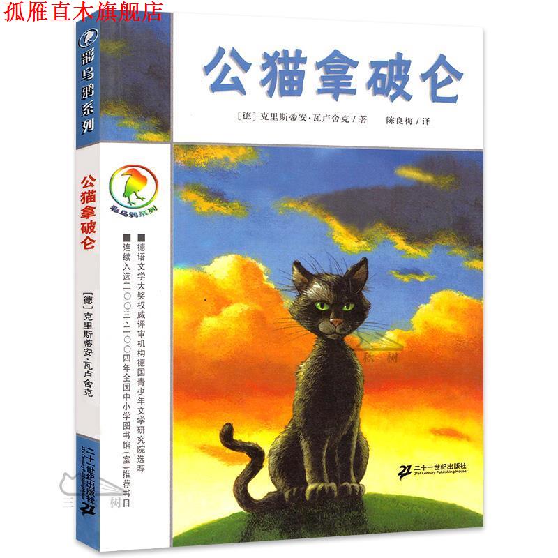 【正版书】 彩乌鸦系列 公猫拿破仑 (德)瓦卢舍 著,陈良梅 译 21世纪出版社