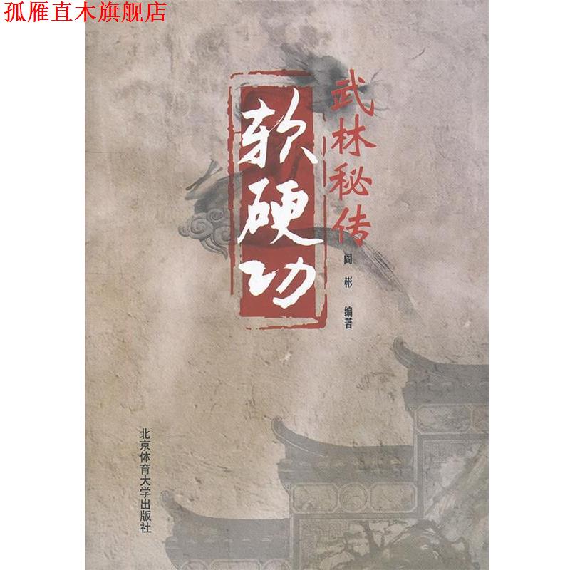 【正版书】 武林秘传软硬功 阎彬　编著 北京体育大学出版社
