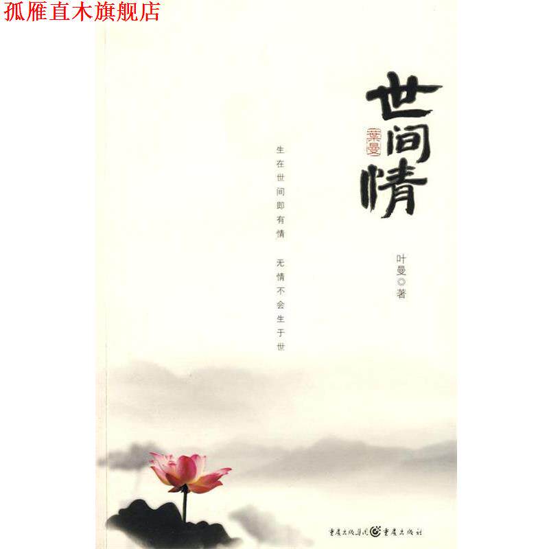 【正版书】 世间情 叶曼 著 重庆出版社