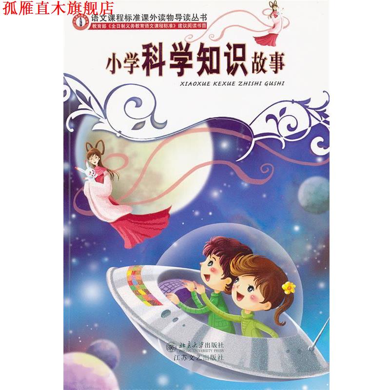【正版书】 语文课程标准课外读物导读丛书小学科学知识故事 张冲,慰云 编 江苏文艺出版社