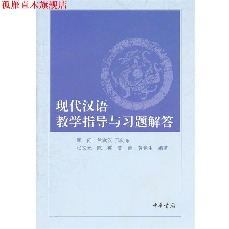 【正版书】 现代汉语教学指导与习题解答 张文元 等编著 中华书局