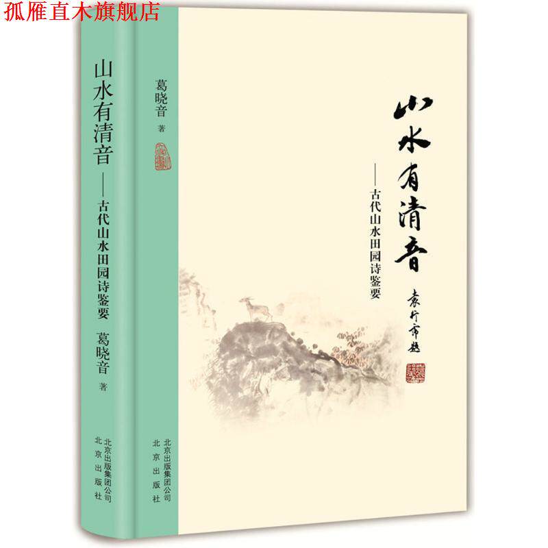 【正版书】 山水有清音:古代山水田园诗鉴要 葛晓音 著 北京出版社