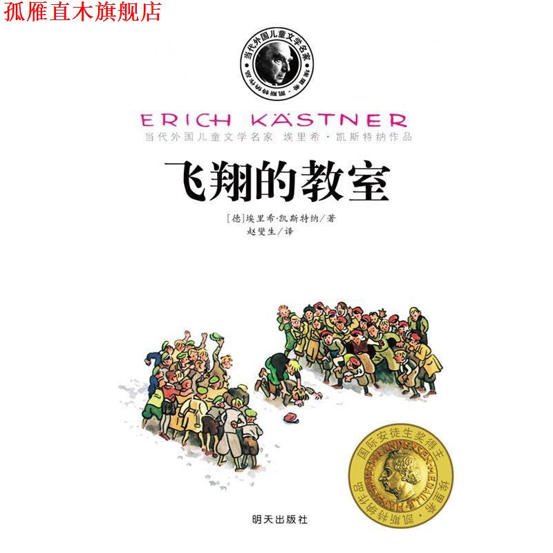 【正版书】 凯斯特纳-飞翔的教室 (德)凯斯特纳 著,赵燮生 译 明天出版社