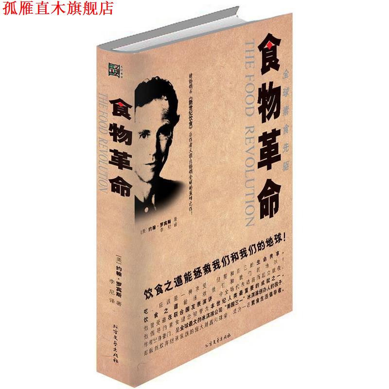 【正版书】 食物革命 (美)罗宾斯　著,李尼　译 北方文艺出版社