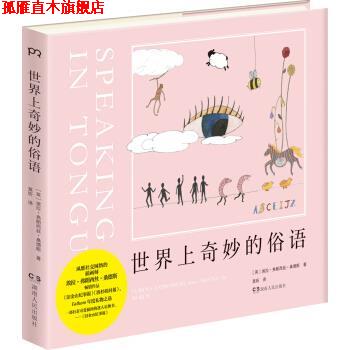 【正版书】 世界上奇妙的俗语 [英]埃拉·弗朗西丝·桑德斯,莫昕 湖南人民出版社