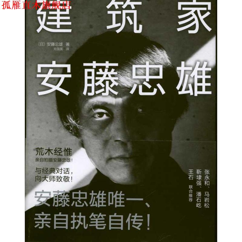 【正版书】 建筑家安藤忠雄 (日)安藤忠雄 著,龙国英 译 中信出版社