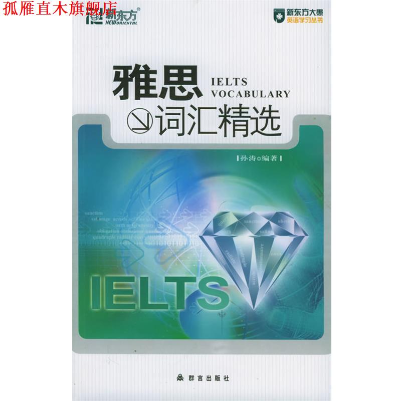 【正版书】 雅思词汇精选 孙涛著 群言出版社