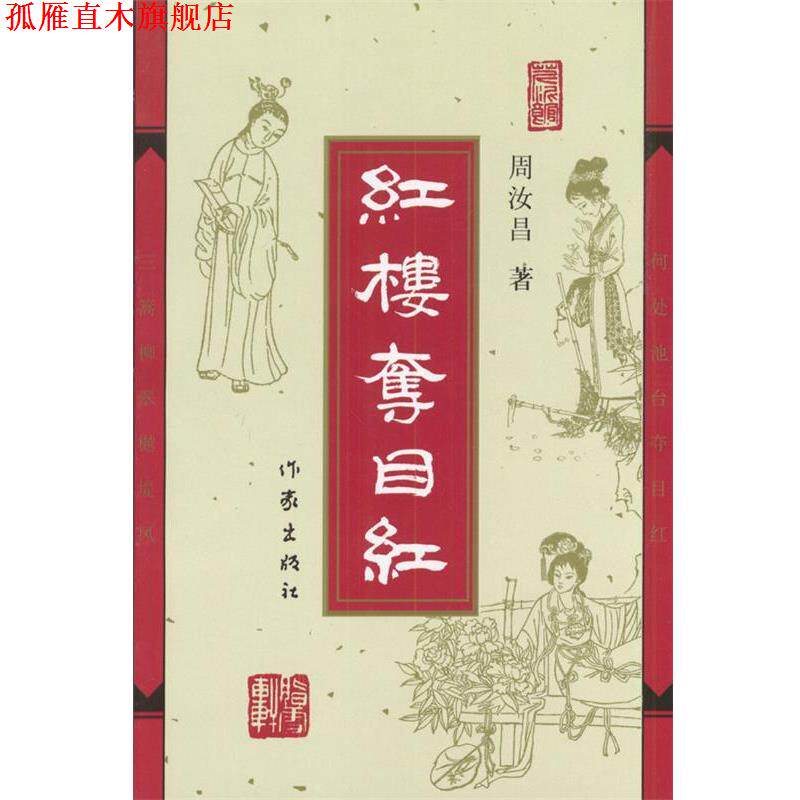 【正版书】 红楼夺目红 周汝昌著 作家出版社