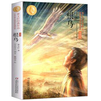 【正版书】 根鸟 曹文轩经典作品 [西班牙]胡安·赫纳兹 绘 中国少年儿童出版社
